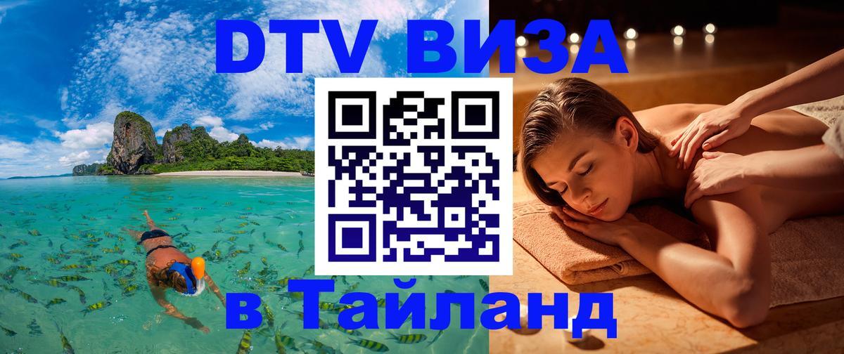 VISA в Тайланд для удалёнщиков Северодвинск 