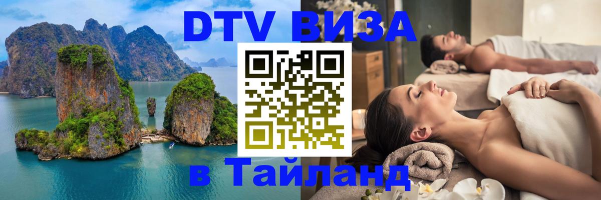 DTV Visa Thailand — прайс и условия, виза без дополнительных документов - Северодвинск  09.01.2026 