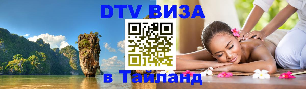 DTV (ДТВ) visa Таиланд Северодвинск 